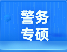 研招網發布：警務專碩，現代化高標準警察的進階之路