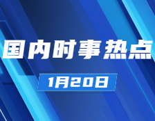 考研政治：1月20日時事熱點匯總：習近平總書記考察北京冬奧會、冬殘奧會張家口賽區；城區常住人口300萬以下的城市基本取消落戶限制