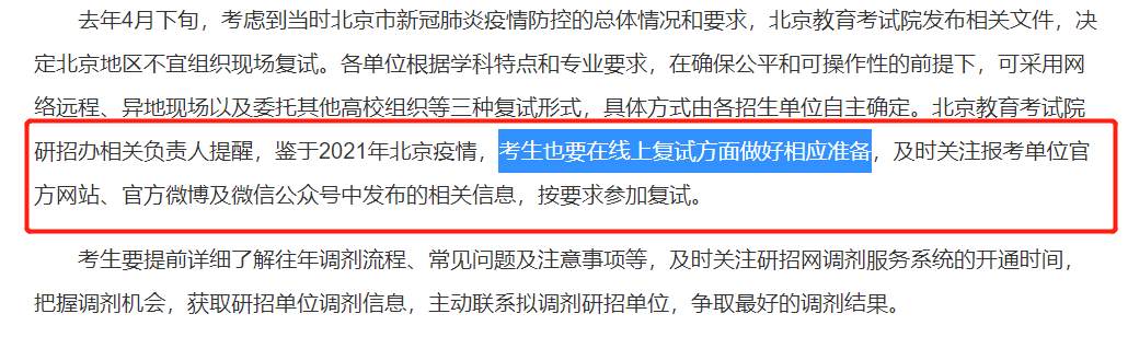 部分院校初試自命題閱卷已經(jīng)結(jié)束,北京地區(qū)可能會線上復(fù)試