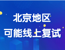 部分院校初試自命題閱卷已經(jīng)結(jié)束，北京地區(qū)可能會線上復試
