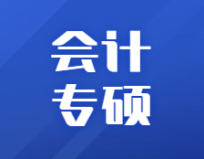 研招網發布：360行都需要，會計專碩情況一文解讀