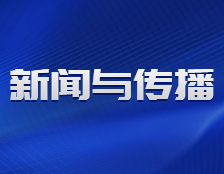 研招網發布：融合新聞與傳播，關于MJC，你了解多少？