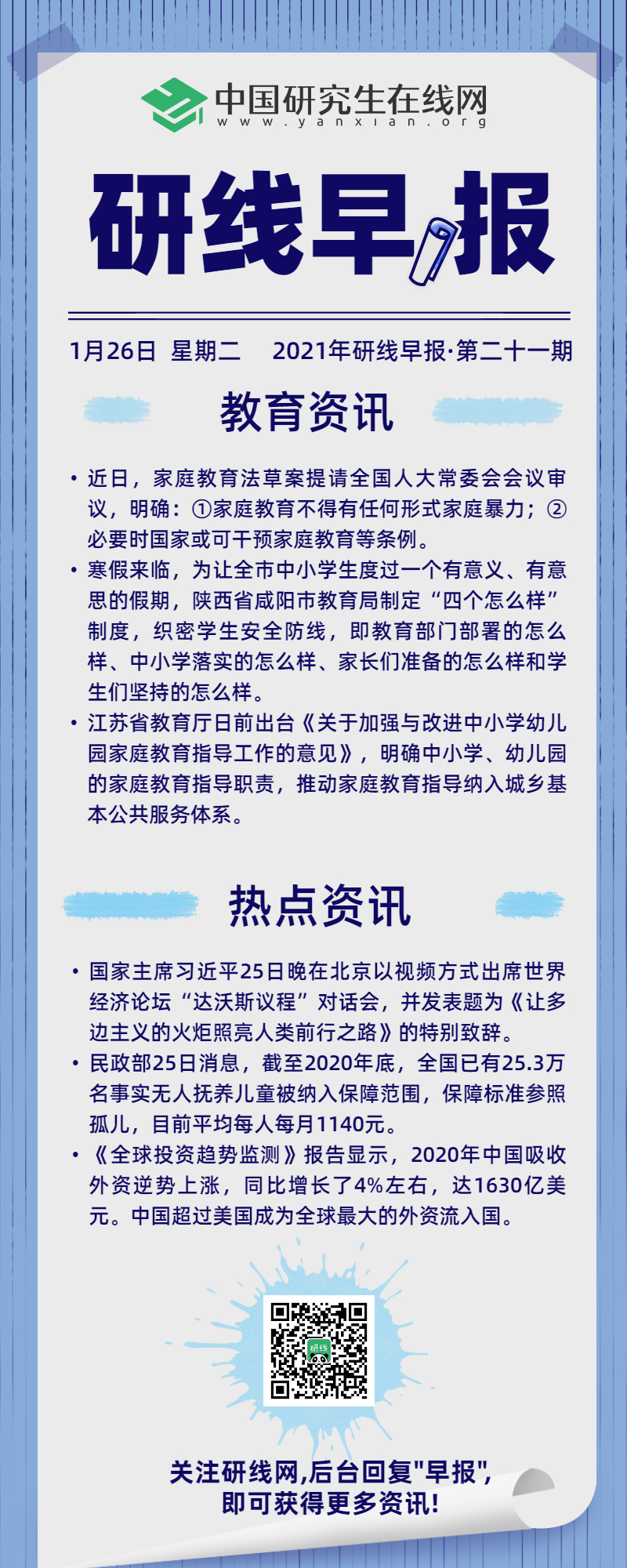 【2021年研線(xiàn)早報(bào)·第二十一期】1月26日