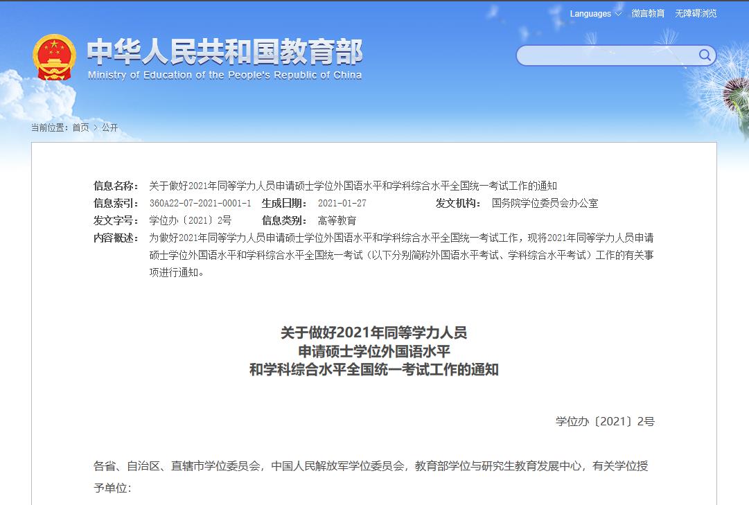 2021年同等學(xué)力全國統(tǒng)考考試時(shí)間公布