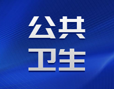 研招網發布：公共衛生專碩的逆襲2020