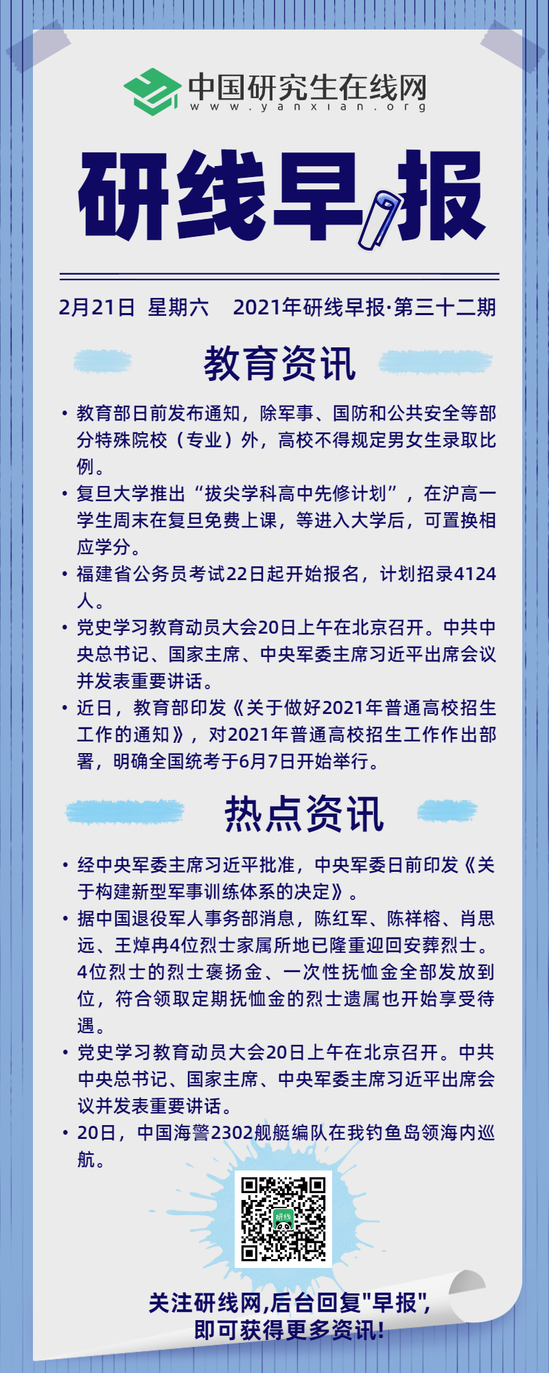 【2021年研線早報·第三十二期】2月21日