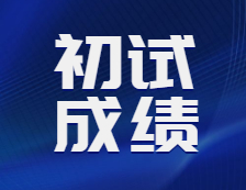 2021考研初試成績(jī)：21考研各院校初試成績(jī)查詢(xún)時(shí)間匯總