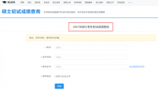 2021考研初試成績：江蘇師范大學考研初試成績查詢入口開啟！初試成績已公布！