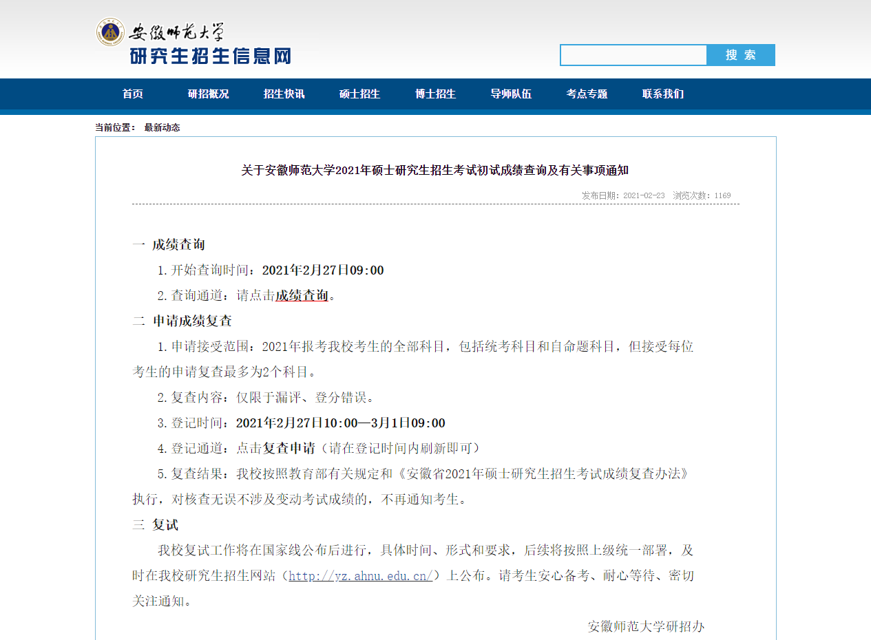 2021考研初試成績:安徽師范大學考研初試成績查詢入口開啟!初試成績已公布!