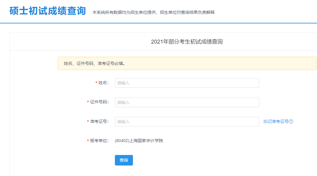 上海國家會計學(xué)院考研初試成績查詢?nèi)肟陂_啟!