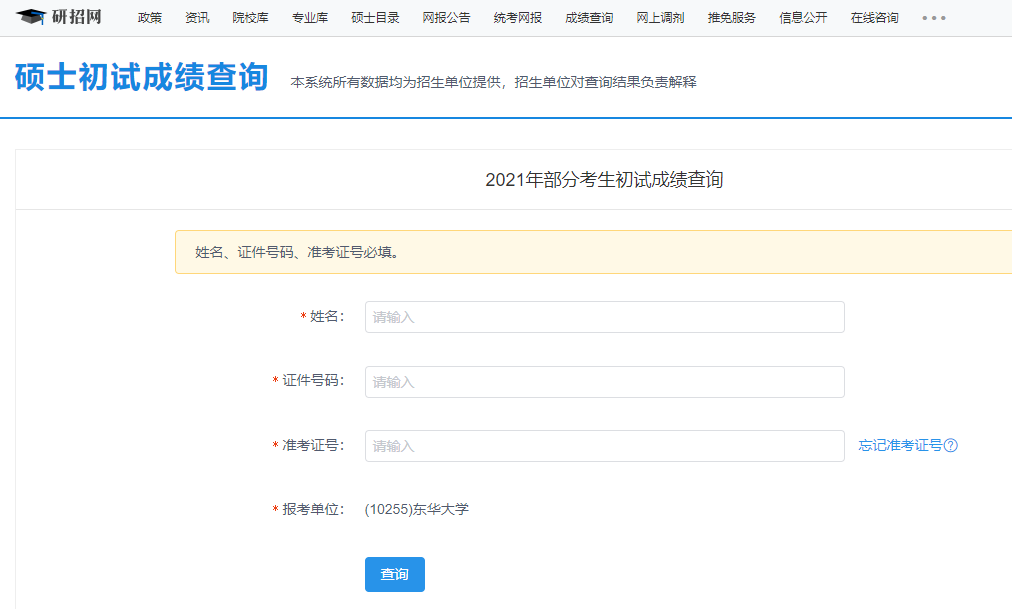 東華大學考研初試成績查詢入口開啟！