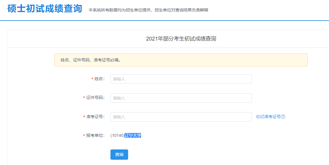2021考研初試成績(jī):華北科技學(xué)院考研初試成績(jī)查詢(xún)?nèi)肟陂_(kāi)啟!初試成績(jī)已公布!