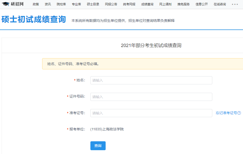 上海政法學院考研初試成績查詢入口開啟!