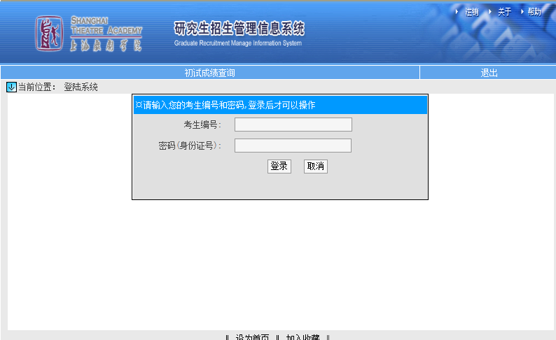 上海戲劇學(xué)院考研初試成績(jī)查詢?nèi)肟陂_啟!