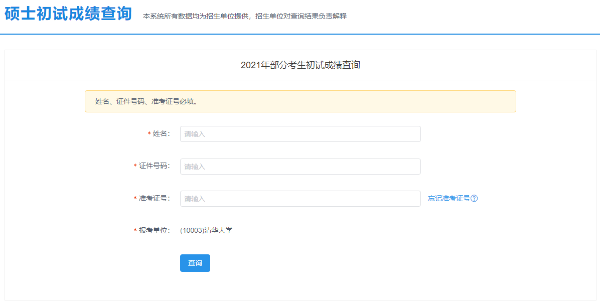 2021考研初試成績：北京農學院考研初試成績查詢入口開啟！初試成績已公布！