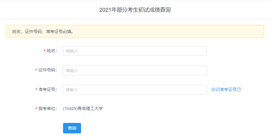 2021考研初試成績：青島理工大學(xué)考研初試成績查詢?nèi)肟陂_啟！初試成績已公布！