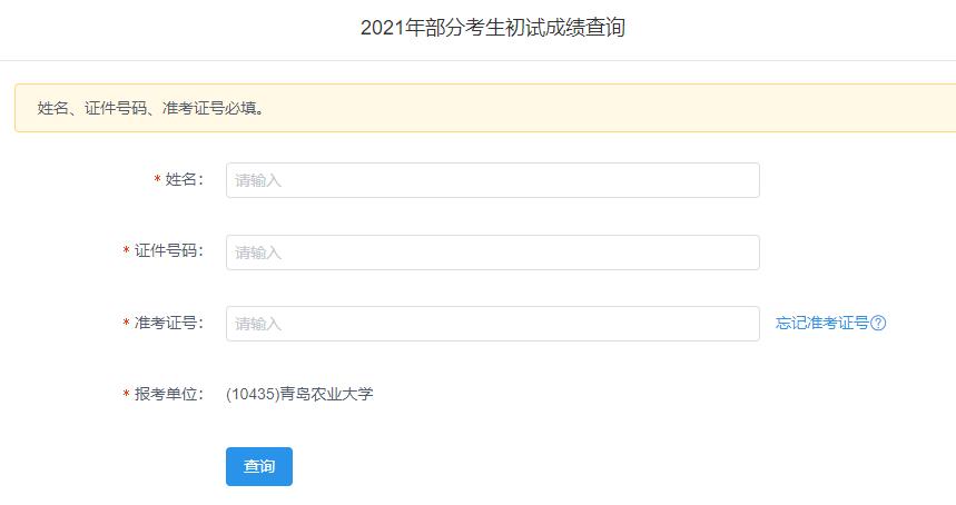 2021考研初試成績：青島農業大學考研初試成績查詢入口開啟！初試成績已公布！