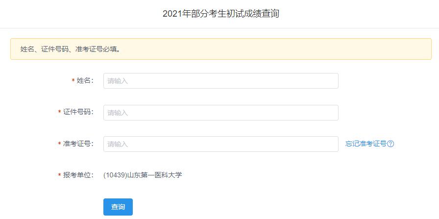 2021考研初試成績:山東第一醫科大學考研初試成績查詢入口開啟!初試成績已公布!