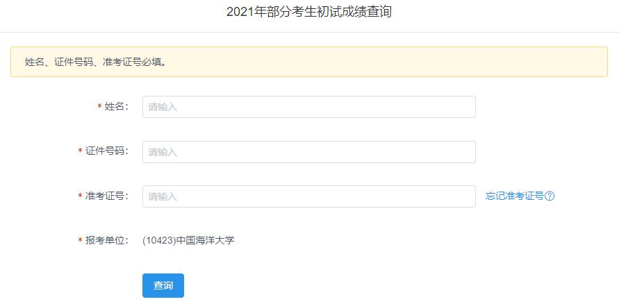 2021考研初試成績：中國海洋大學考研初試成績查詢入口開啟！初試成績已公布！