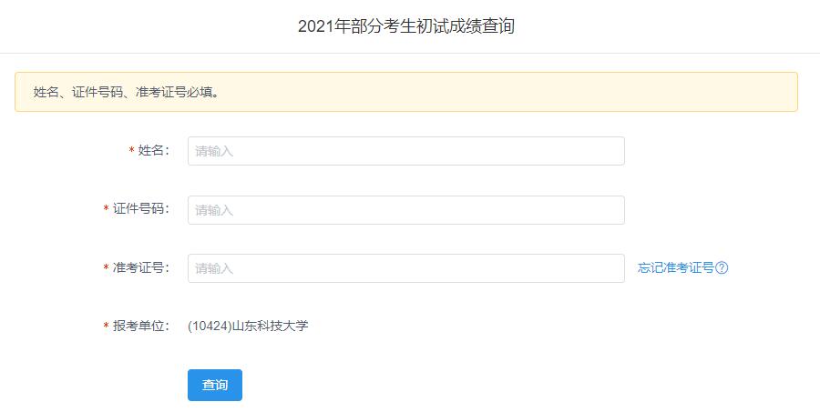 2021考研初試成績:山東科技大學考研初試成績查詢入口開啟!初試成績已公布!
