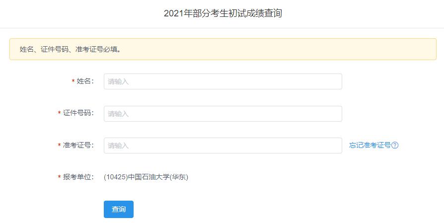 2021考研初試成績(jī):中國石油大學(xué)(華東)考研初試成績(jī)查詢?nèi)肟陂_啟!初試成績(jī)已公布!