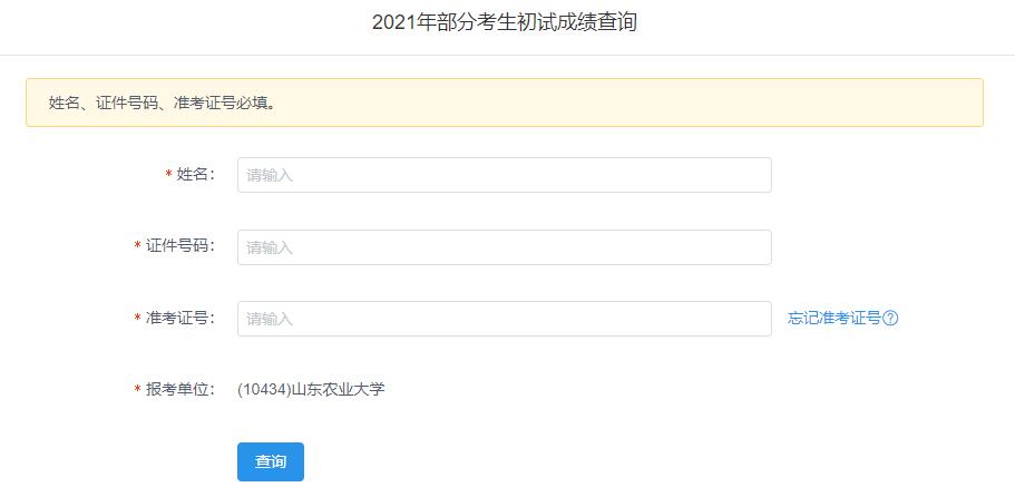 2021考研初試成績:山東農業大學考研初試成績查詢入口開啟!初試成績已公布!