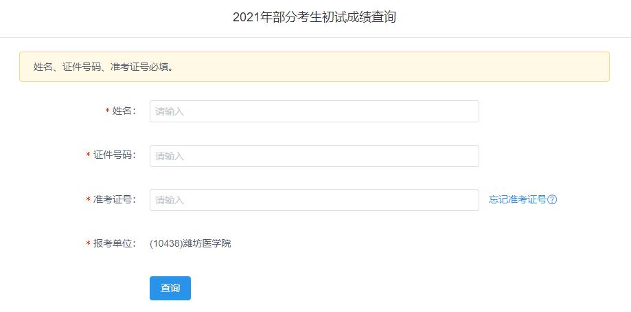 2021考研初試成績:濰坊醫學院考研初試成績查詢入口開啟!初試成績已公布!