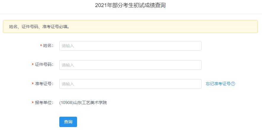 2021考研初試成績:山東工藝美術學院考研初試成績查詢入口開啟!初試成績已公布!