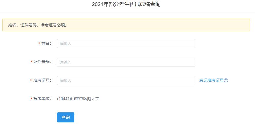 2021考研初試成績：山東中醫藥大學考研初試成績查詢入口開啟！初試成績已公布！