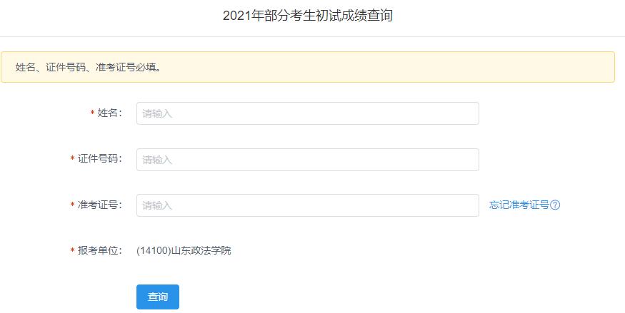 2021考研初試成績:山東政法學院考研初試成績查詢入口開啟!初試成績已公布!