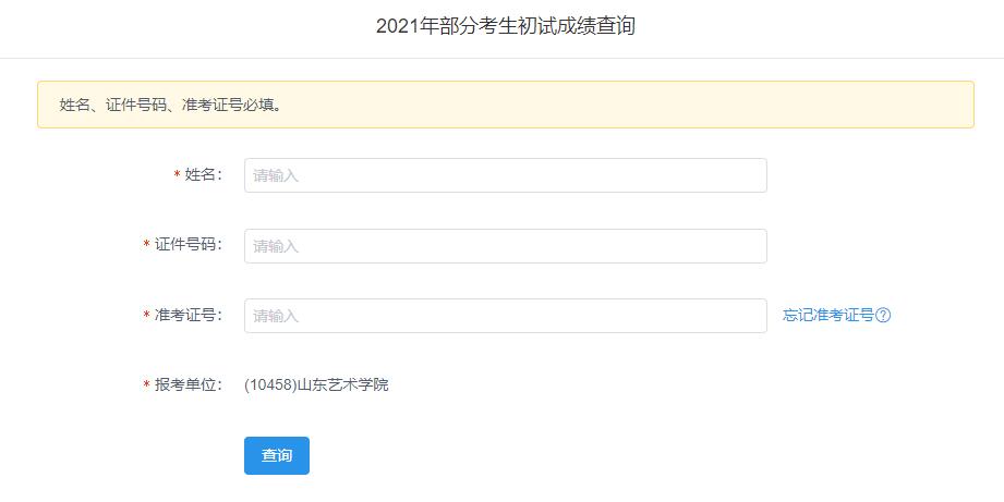 2021考研初試成績：山東藝術(shù)學(xué)院考研初試成績查詢?nèi)肟陂_啟！初試成績已公布！