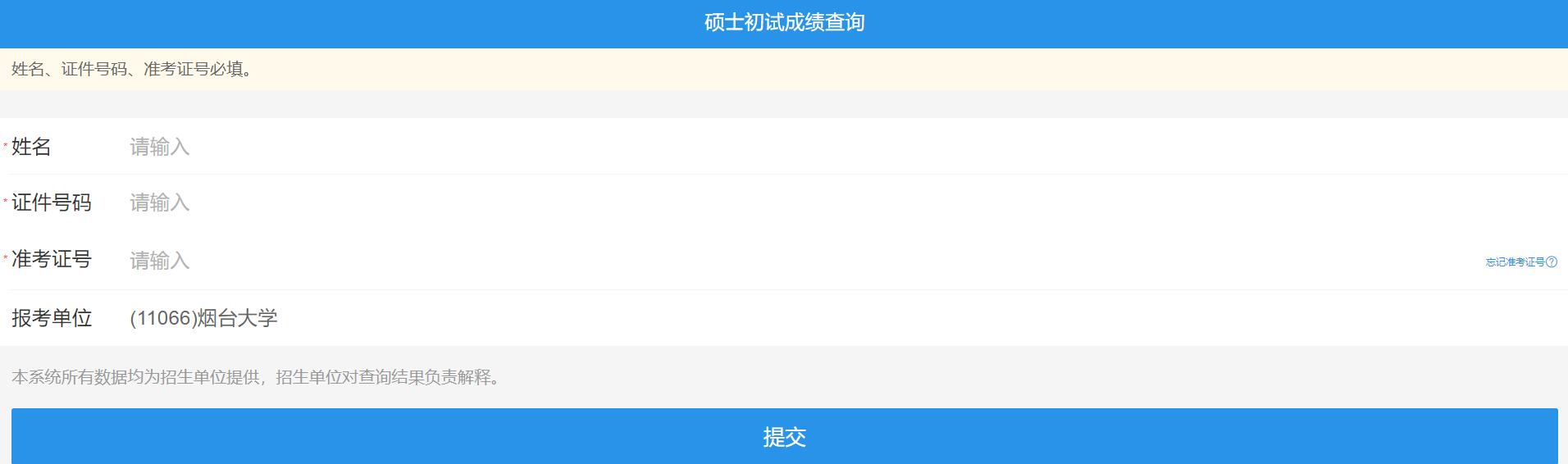 2021考研初試成績:煙臺大學(xué)考研初試成績查詢?nèi)肟陂_啟!初試成績已公布!
