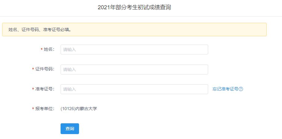 2021考研初試成績：內(nèi)蒙古大學考研初試成績查詢?nèi)肟陂_啟！初試成績已公布！