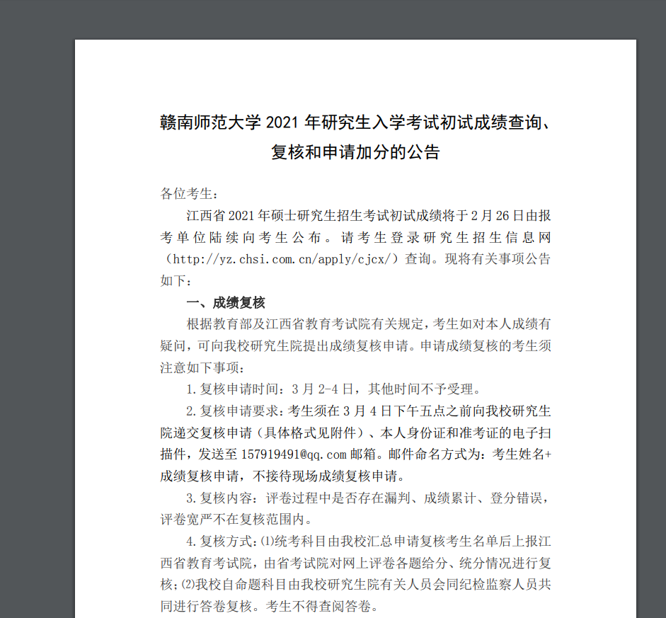 2021考研初試成績:贛南師范大學考研初試成績查詢入口開啟!初試成績已公布!
