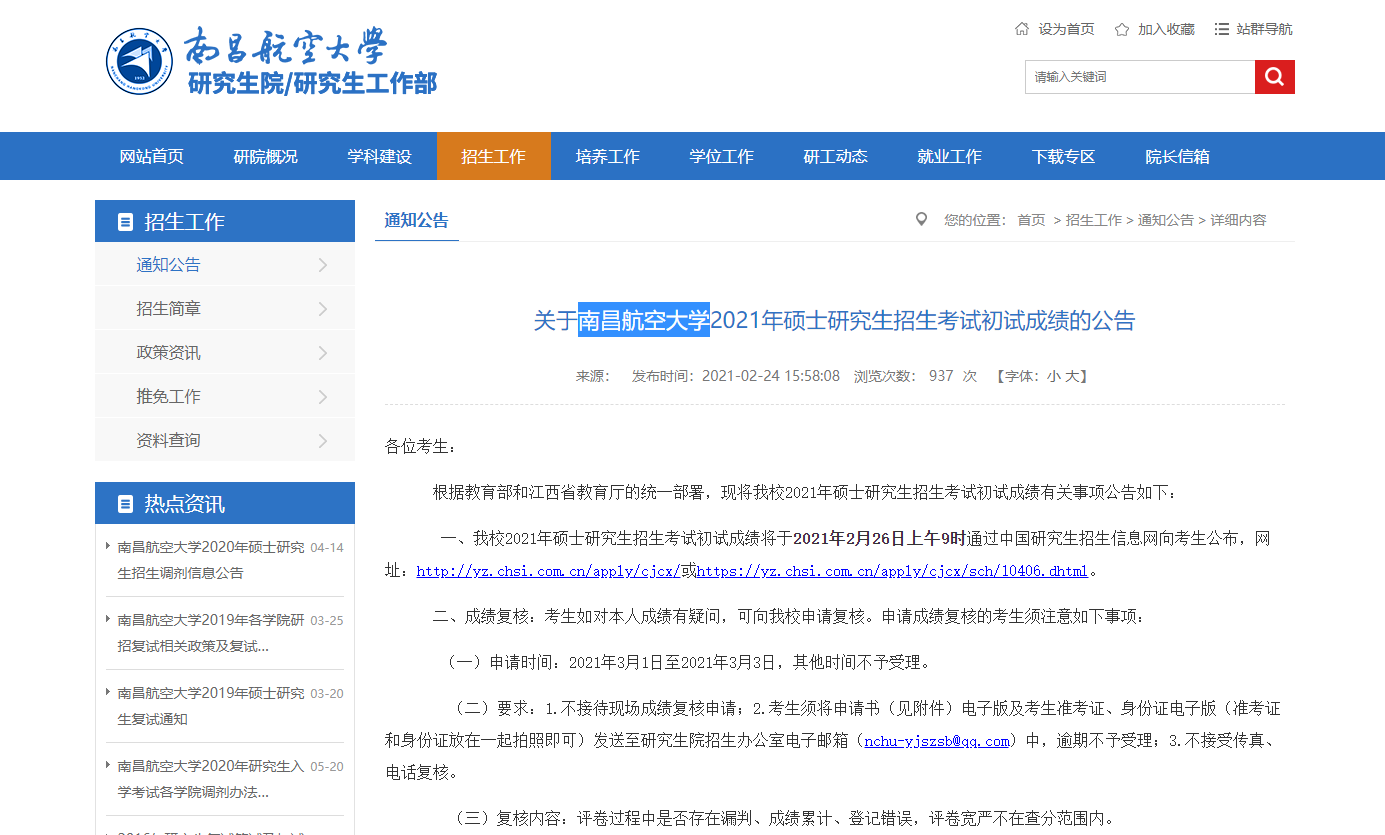 2021考研初試成績:南昌航空大學考研初試成績查詢入口開啟!初試成績已公布!