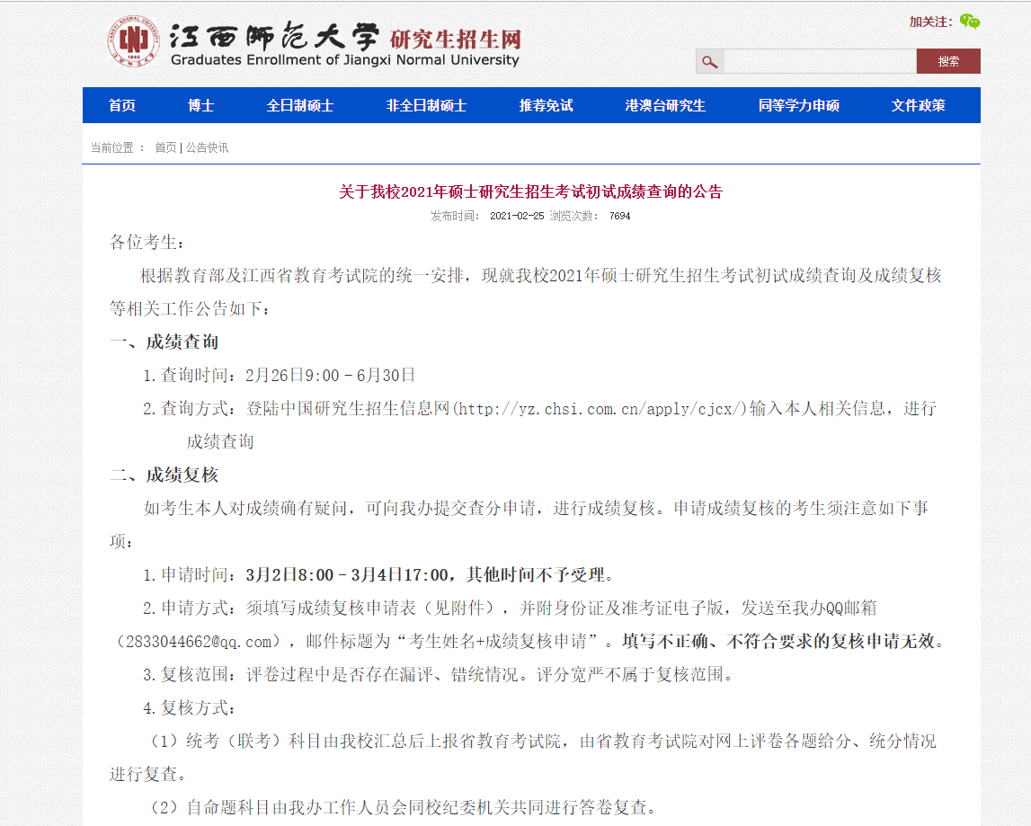 2021考研初試成績(jī)：江西師范大學(xué)考研初試成績(jī)查詢?nèi)肟陂_(kāi)啟！初試成績(jī)已公布！