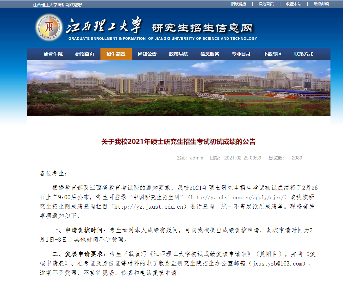 2021考研初試成績:江西理工大學考研初試成績查詢入口開啟!初試成績已公布!