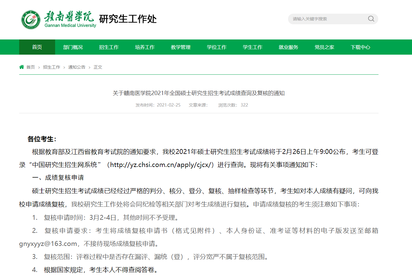 2021考研初試成績：贛南醫學院考研初試成績查詢入口開啟！初試成績已公布！
