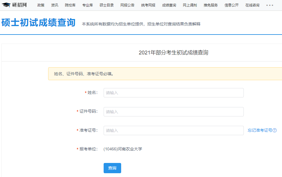 2021考研初試成績:河南農業大學考研初試成績查詢入口開啟!初試成績已公布!