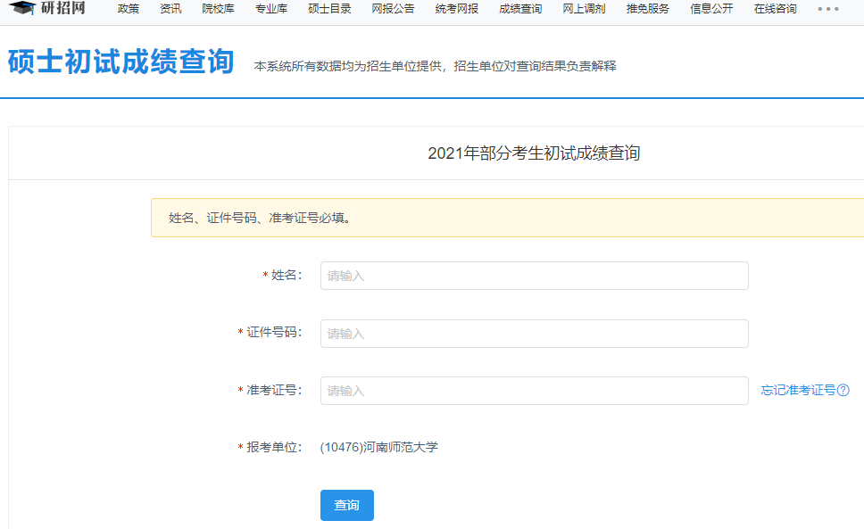 2021考研初試成績:河南師范大學考研初試成績查詢入口開啟!初試成績已公布!