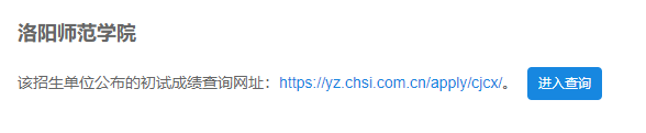 2021考研初試成績:洛陽師范學院考研初試成績查詢入口開啟!初試成績已公布!