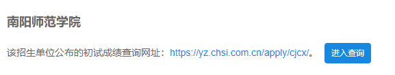 2021考研初試成績:南陽師范學院考研初試成績查詢入口開啟!初試成績已公布!
