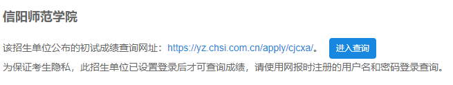 2021考研初試成績：信陽師范學(xué)院考研初試成績查詢?nèi)肟陂_啟！初試成績已公布！