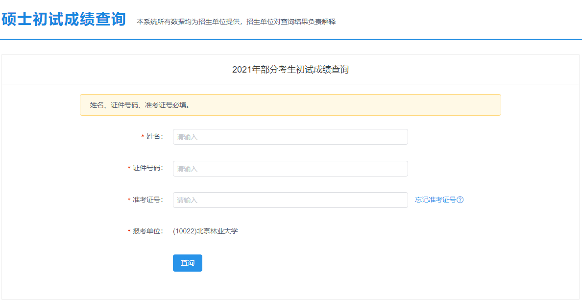 2021考研初試成績:北京林業大學考研初試成績查詢入口開啟!初試成績已公布!