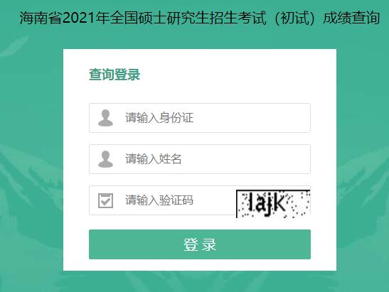 2021考研初試成績：海南大學考研初試成績查詢入口開啟！初試成績已公布！