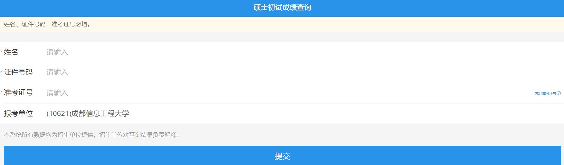2021考研初試成績:成都信息工程大學考研初試成績查詢入口開啟!初試成績已公布!