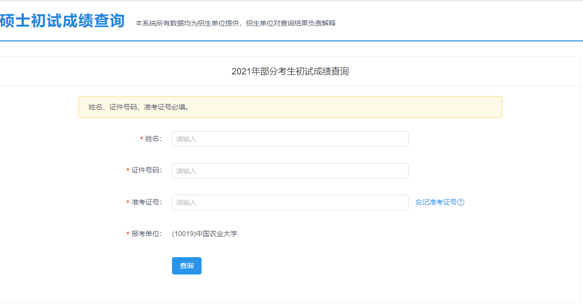 2021考研初試成績(jī):中國(guó)農(nóng)業(yè)大學(xué)考研初試成績(jī)查詢?nèi)肟陂_啟!初試成績(jī)已公布!