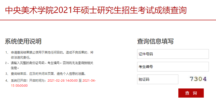 2021考研初試成績：中央美術學院考研初試成績查詢入口開啟！初試成績已公布！