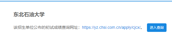 2021考研初試成績:東北石油大學考研初試成績查詢入口開啟!初試成績已公布!