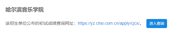 2021考研初試成績:哈爾濱音樂學院考研初試成績查詢?nèi)肟陂_啟!初試成績已公布!